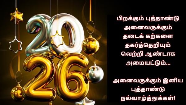 Happy New Year 2026 Wishes Messages Images Whatsapp Status And Facebook Status In Tamil