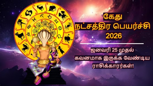 Ketu Nakshatra Transit On 25 January 2026 These Zodiac Signs Should Be Careful