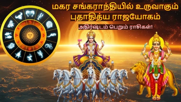 Makar Sankranti 2026 Budhaditya Rajyog In Sagittarius After 100 Years Brings Luck To These Zodiac Signs Makar Sankranti 2026 Budhaditya Rajyog In Sagittarius After 100 Years Brings Luck To These Zodiac Signs