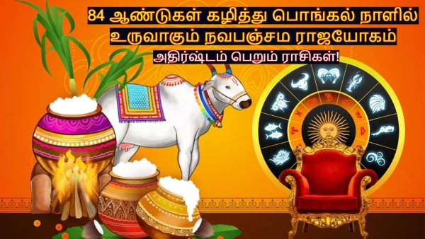 Pongal 2026 Navpancham Rajyog After 84 Years Will Bring luck To These Zodiac Signs