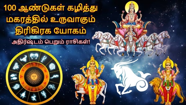 Trigrahi Yog 2026 In Capricorn After 100 Years List Of Lucky Zodiac Signs