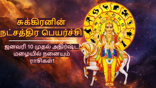 Venus Nakshatra Transit On 10 January 2026 List Of Lucky Zodiac Signs