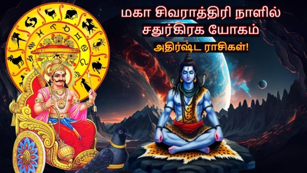 Maha Shivratri 2026 Chaturgrahi Yog In Aquarius Bring Luck To These Zodiac Signs