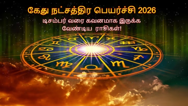 Ketu Nakshatra Transit 2026 These Zodiac Signs Should Be Careful Till December Ketu Nakshatra Transit 2026 These Zodiac Signs Should Be Careful Till December