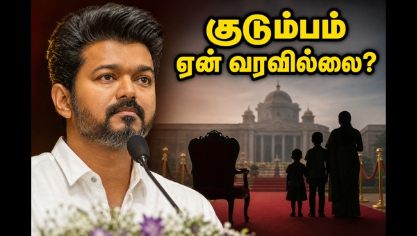 Vijay Chief Minister swearing-in ceremony: Why was his family missing? The truth behind the rumors and public speculation in 2026