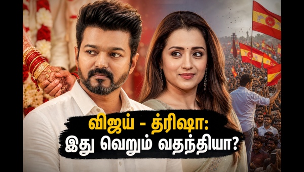 Vijay and Trisha rumors: Are they linked to the TVK conference success? Exploring the viral speculation surrounding the actor's personal life in 2026