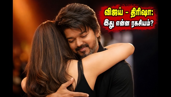 Vijay Trisha viral video: Why their recent public meeting is trending and sparking intense fan debates in 2026