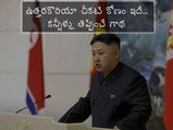 ఉత్తరకొరియా స్త్రీలను లైంగికంగా వాడుకున్నారు.. అమెరికాపై కోపానికి కారణం అదే