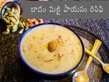 బాదం మీగడ పాయసం రెసిపి ; బాదం పాల పాయసం ఎలా తయారుచేయాలి