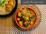 పంజాబీ దమ్ ఆలూ రెసిపి । దమ్ ఆలూ రెసిపి ।పంజాబీ ఆలూ రెసిపి