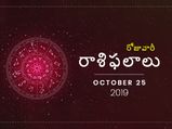 శుక్రవారం మీ రాశిఫలాలు (25-10-2019)