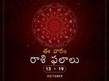 ఈ వారం మీ రాశి ఫలాలు- అక్టోబర్ 13 నుండి అక్టోబర్ 19 వరకు