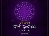 ఈ వారం మీ రాశి ఫలాలు- అక్టోబర్ 20 నుండి అక్టోబర్ 26 వరకు