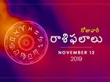 మంగళవారం మీ రాశిఫలాలు (12-11-2019)