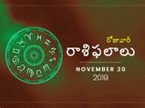 బుధవారం మీ రాశిఫలాలు (20-11-2019)