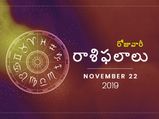 శుక్రవారం మీ రాశిఫలాలు (22-11-2019)