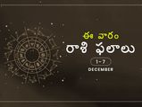 ఈ వారం మీ రాశి ఫలాలు డిసెంబర్ 1వ తేదీ నుండి 7వ తేదీ వరకు