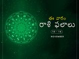 ఈ వారం మీ రాశి ఫలాలు నవంబర్ 10వ తేదీ నుండి 16వ తేదీ వరకు