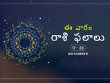 ఈ వారం మీ రాశి ఫలాలు నవంబర్ 17వ తేదీ నుండి 23వ తేదీ వరకు
