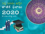 2020 రాశిఫలాలు : ఈ రాశి చక్రాల వారికి ఉద్యోగం గ్యారంటీ.. విద్యలో కూడా అదృష్టం కలసి వస్తుంది..