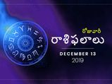 శుక్రవారం మీ రాశిఫలాలు (13-12-2019)