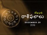శుక్రవారం మీ రాశిఫలాలు (20-12-2019)