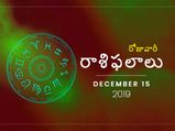 ఆదివారం మీ రాశిఫలాలు (15-12-2019)