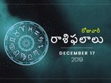 మంగళవారం మీ రాశిఫలాలు (17-12-2019)