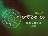 గురువారం మీ రాశిఫలాలు (19-12-2019)