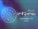 మంగళవారం మీ రాశిఫలాలు (24-12-2019)