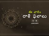 ఈ వారం మీ రాశి ఫలాలు జనవరి 12వ తేదీ నుండి 18వ తేదీ వరకు..