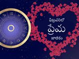 ప్రేమ జాతకం ఫిబ్రవరి 2021 : ఈ 2 రాశుల వారు ప్రేమలో మునిగి తేలుతారట! మీ రాశి కూడా ఉందేమో చూడండి...
