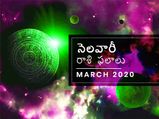 March Rasi Phalalu : మార్చిలో మీ రాశి ఫలాలు ఎలా ఉన్నాయో చూడండి... 