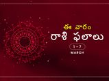 ఈ వారం మీ రాశి ఫలాలు మార్చి 1 నుండి 7వ తేదీ వరకు