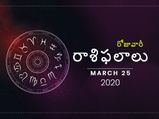 బుధవారం మీ రాశిఫలాలు (25-03-2020)