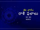 ఈ వారం మీ రాశి ఫలాలు మార్చి 22 నుండి 28వ తేదీ వరకు...