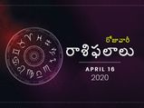 గురువారం మీ రాశిఫలాలు (16-04-2020)