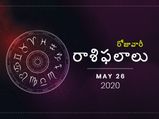 మంగళవారం మీ రాశిఫలాలు (26-05-2020)