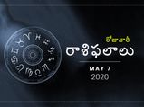 గురువారం మీ రాశిఫలాలు (07-05-2020)