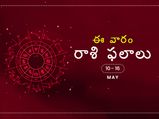 ఈ వారం మీ రాశి ఫలాలు 10 నుండి మే 16వ తేదీ వరకు...