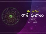 ఈ వారం మీ రాశి ఫలాలు 31 నుండి జూన్ 6వ తేదీ వరకు...