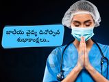 National Doctors Day 2022: మనకు కష్టమొచ్చినప్పుడు కాపాడే వైద్యులను ఇలా అభినందిద్దాం...
