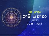 ఈ వారం మీ రాశి ఫలాలు జూన్ 28 నుండి జులై 4వ తేదీ వరకు...