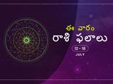 ఈ వారం మీ రాశి ఫలాలు జులై 12వ నుండి జులై 18వ తేదీ వరకు...
