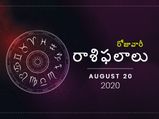 గురువారం మీ రాశిఫలాలు (20-08-2020)