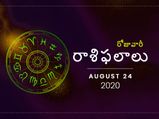 సోమవారం మీ రాశిఫలాలు (24-08-2020)