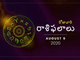 ఆదివారం మీ రాశిఫలాలు (09-08-2020)