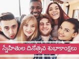 మీ స్నేహితులను హత్తుకునే బెస్ట్ విషెస్, కోట్స్, వాట్సాప్ మెసెజెస్ ను ఇప్పుడే షేర్ చేసుకోండి...