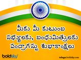 Independence Day 2022 : పంద్రాగస్టు విషెస్ చెప్పేయండిలా...