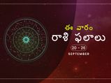 ఈ వారం మీ రాశి ఫలాలు సెప్టెంబర్ 20 నుండి 26వ తేదీ వరకు...